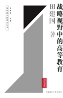 战略视野中的高等教育