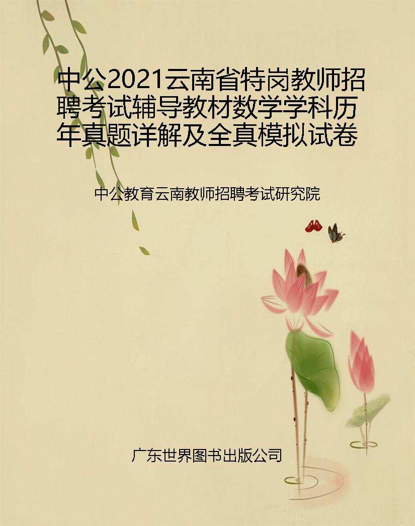 中公2021云南省特岗教
