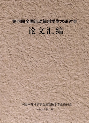 第四届全国运动解剖学