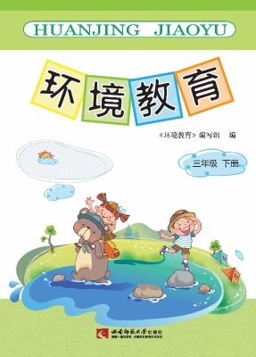 环境教育（三年级下册）