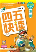 四五快读（第二册）