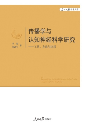 传播学与认知神经科学