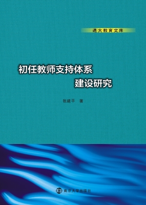 初任教师支持体系建设