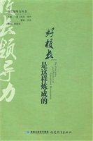 好校长是这样炼成的