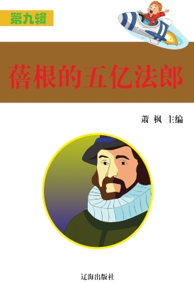 蓓根的五亿法郎