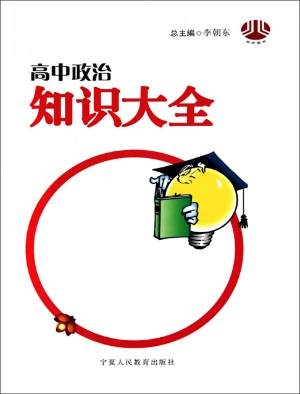 高中政治知识大全