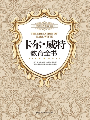 卡尔·威特教育全书
