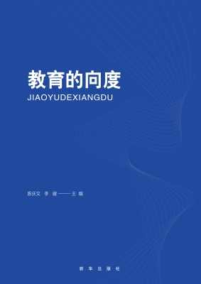 教育的向度