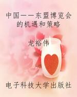 中国－－东盟博览会的机遇