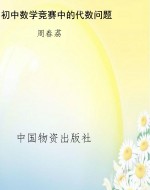 初中数学竞赛中的代数