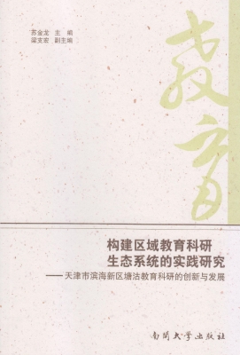 构建区域教育科研生态