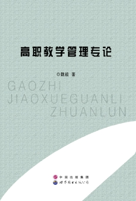 高职教学管理专论