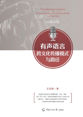 有声语言跨文化传播模
