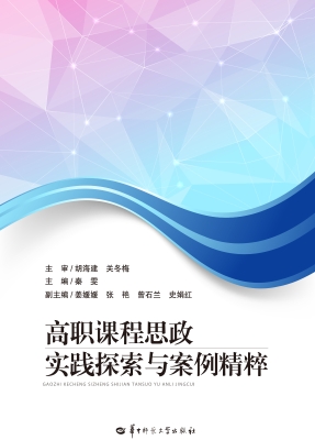 高职课程思政实践探索