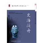 史海泛舟