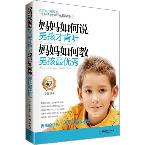 妈妈如何说，男孩才肯听