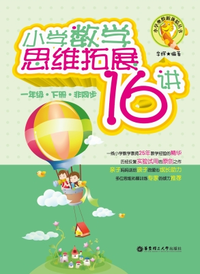 小学数学思维拓展16讲