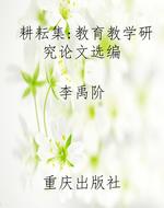 耕耘集：教育教学研究论