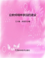 论教师精神家园的建设