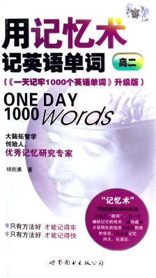 用记忆术记英语单词（高