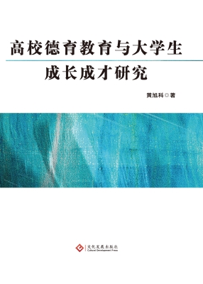 高校德育教育与大学生