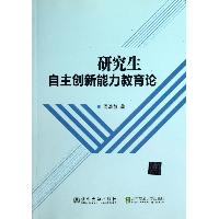 研究生自主创新能力教