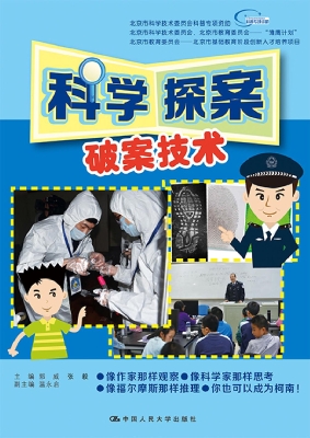 科学探案——破案技术