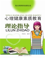 心理健康素质教育理论