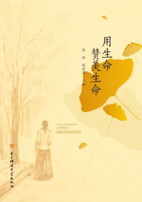 用生命赞美生命