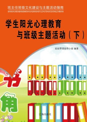 学生阳光心理教育与班