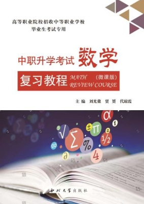 中职升学考试数学复习
