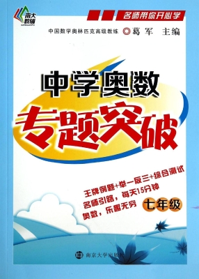 中学奥数专题突破（七年