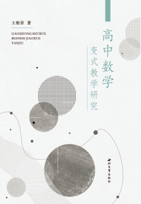 高中数学变式教学研究