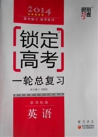 锁定高考·高考一轮总