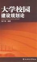 大学校园建设规划论