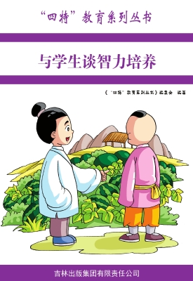 与学生谈智力培养