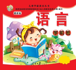 儿童学前读本丛书——