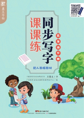同步写字课课练（五年级