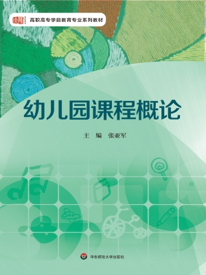 幼儿园课程概论