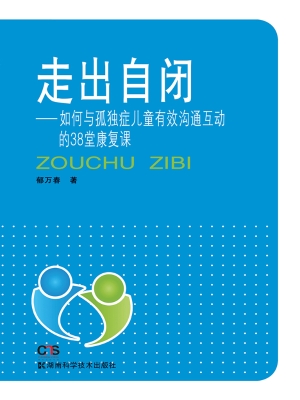走出自闭——如何与孤