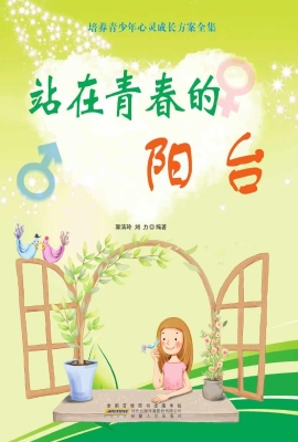 站在青春的阳台