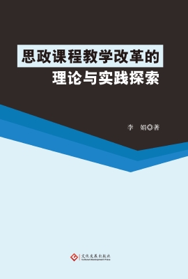 思政课程教学改革的理