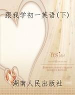 跟我学初一英语（下）
