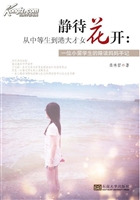 静待花开：从中等生到港