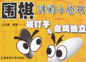拔钉子与金鸡独立