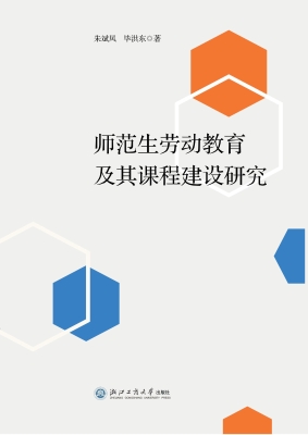 师范生劳动教育及其课