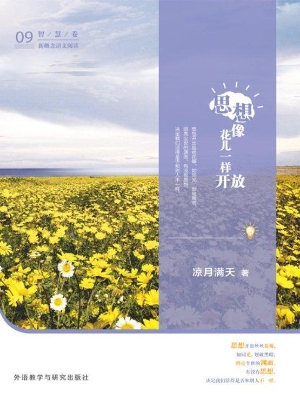 思想像花儿一样开放