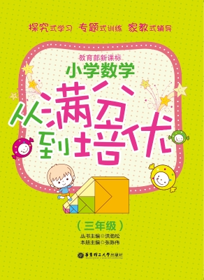 小学数学从满分到培优