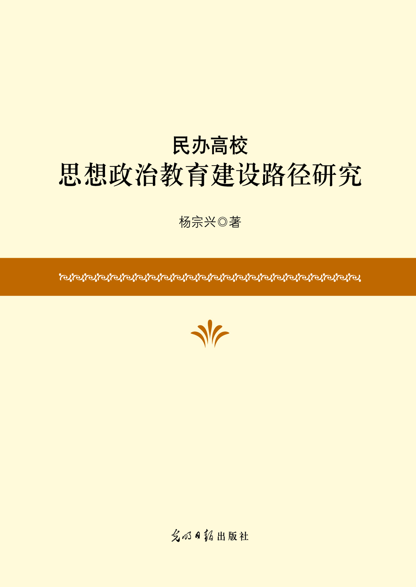 民办高校思想政治教育