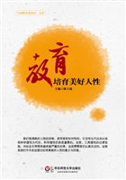 教育——培育美好人性